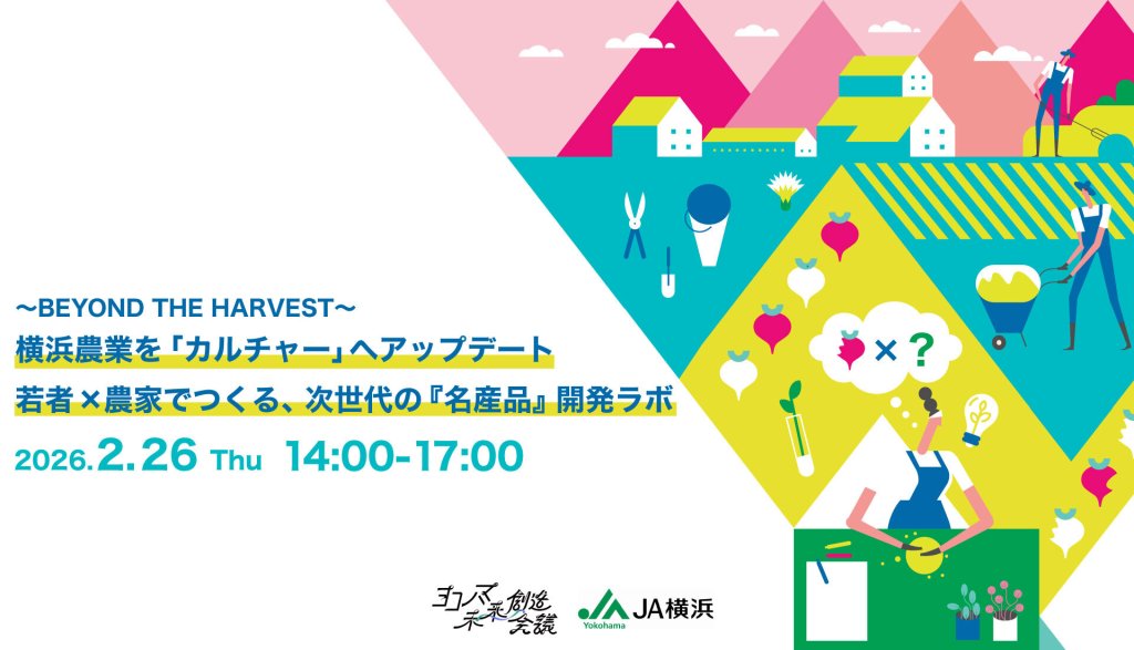 〜BEYOND THE HARVEST〜横浜農業を「カルチャー」へアップデート 若者×農家でつくる、次世代の『特産品』開発ラボ