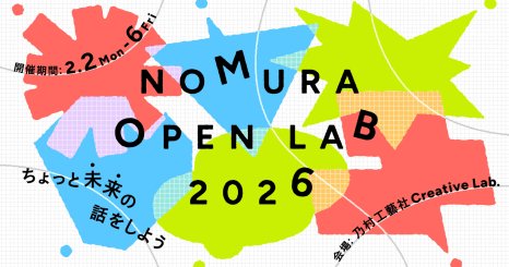 企業の未来を体現する場のデザイン vol.2 「NOMURA OPEN LAB 2026」共催セッション 