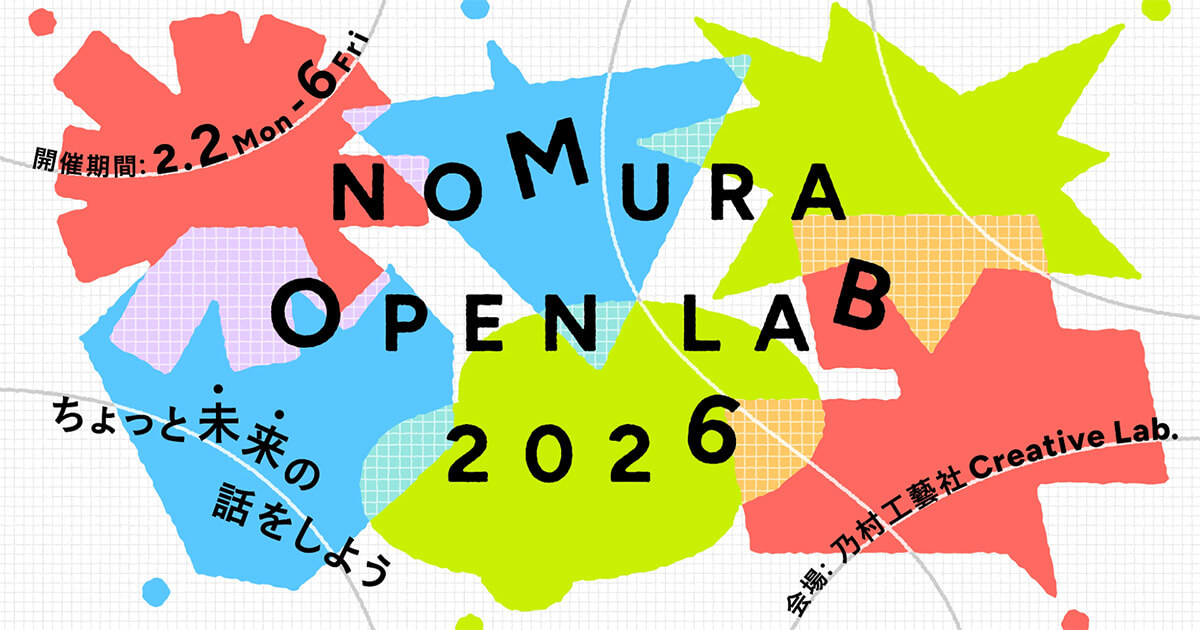 企業の未来を体現する場のデザイン vol.2 「NOMURA OPEN LAB 2026