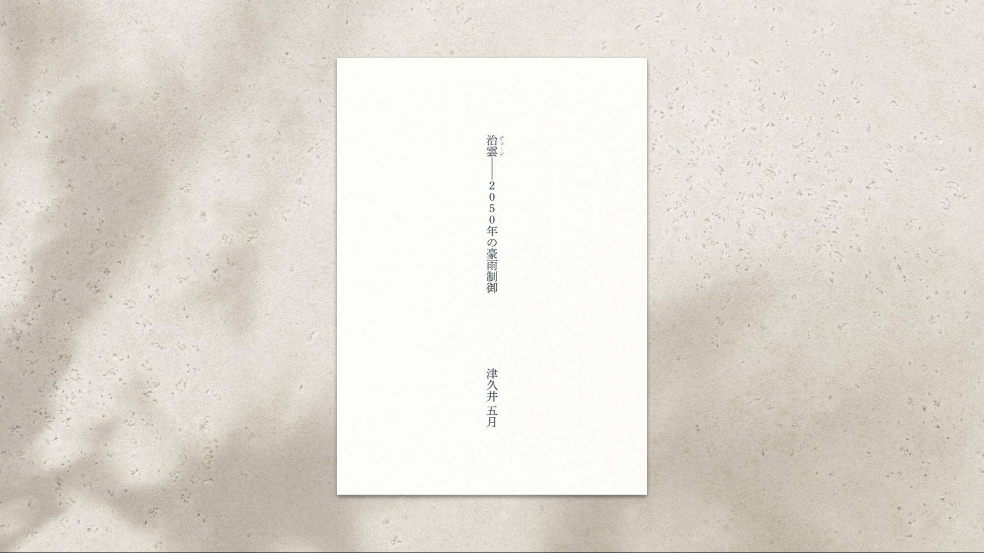 『治雲（チューン）──2050年の豪雨制御』の表紙