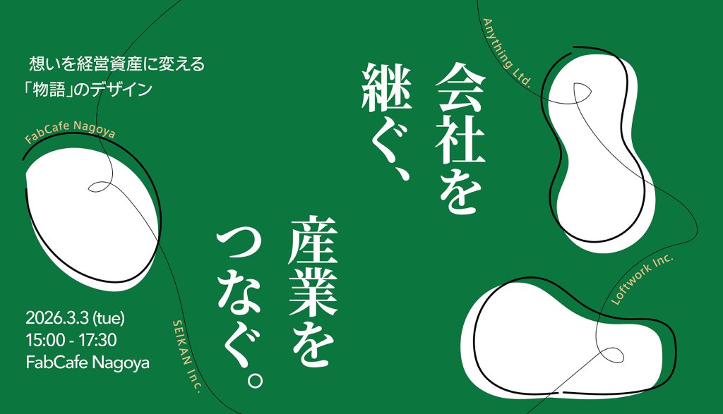 会社を継ぐ、産業をつなぐ。 想いを経営資産に変える「物語」のデザイン 