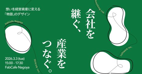 会社を継ぐ、産業をつなぐ。 想いを経営資産に変える「物語」のデザイン 