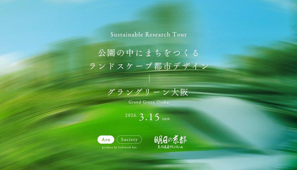 Sustainable Research Tour公園の中にまちをつくるランドスケープ都市デザイングラングリーン大阪