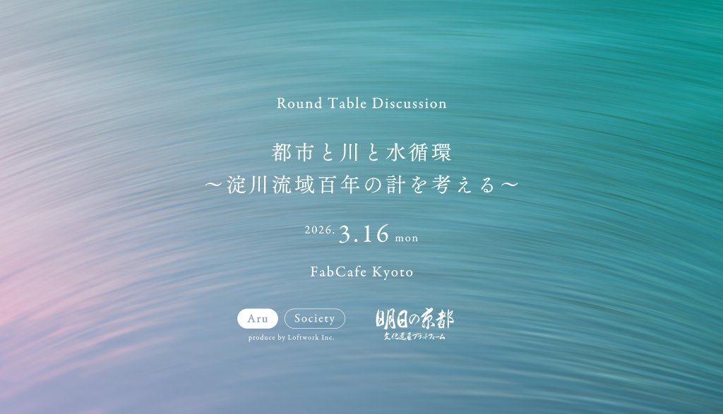 Round Table  Discussion『都市と川と水循環〜淀川流域百年の計を考える』 