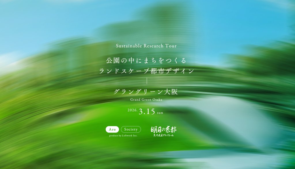 Sustainable Research Tour公園の中にまちをつくるランドスケープ都市デザイングラングリーン大阪