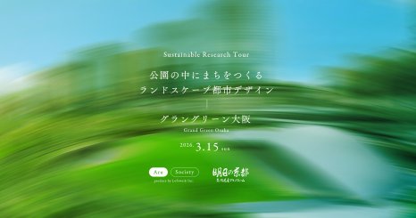 Sustainable Research Tour 公園の中にまちをつくるランドスケープ都市デザイン グラングリーン大阪