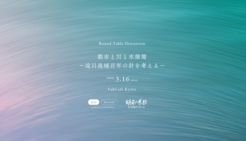 Round Table  Discussion『都市と川と水循環〜淀川流域百年の計を考える』 