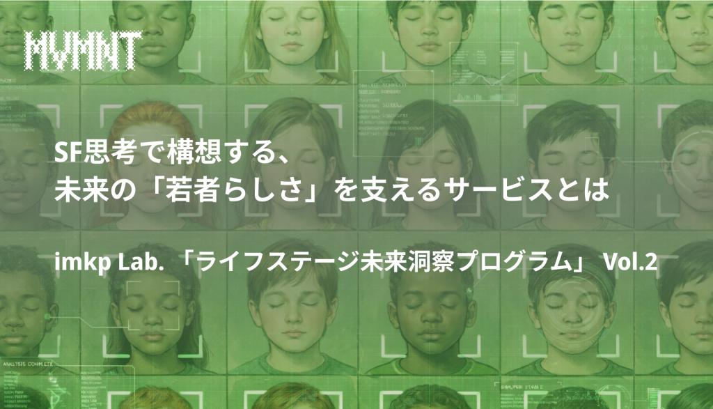 SF思考で構想する、未来の「若者らしさ」を支えるサービスとは imkp Lab. 「ライフステージ未来洞察プログラム」 Vol.2 