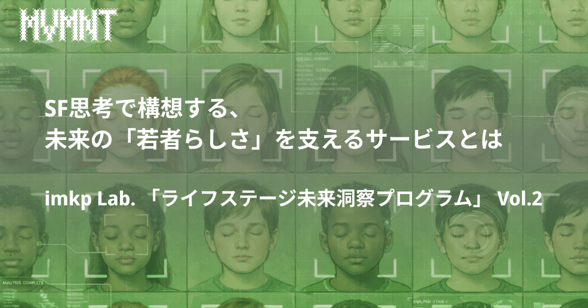 SF思考で構想する、未来の「若者らしさ」を支えるサービスとは imkp