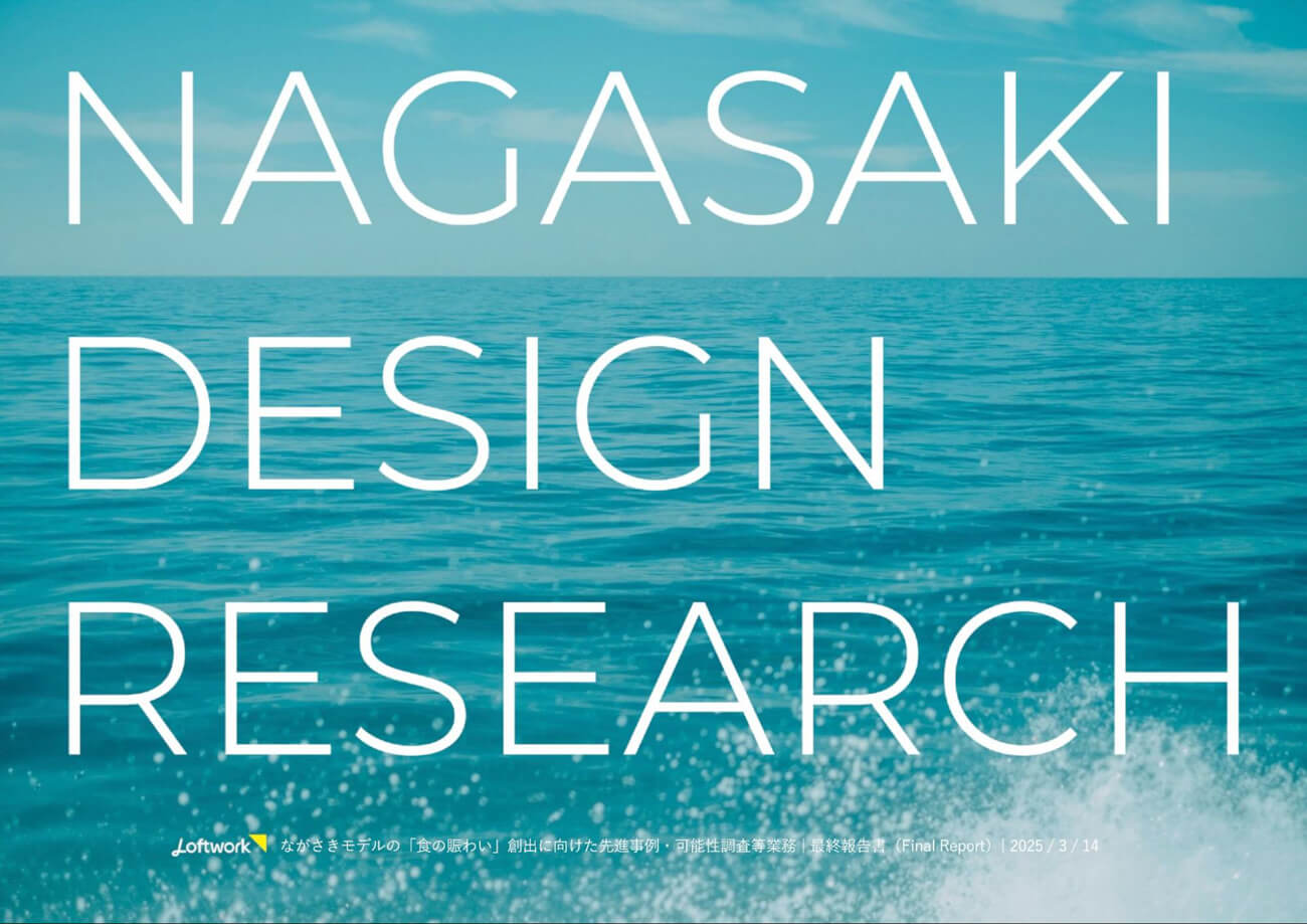 調査報告書の表紙。青い海を背景に、「NAGASAKI DESIGN RESEARCH」の文字が並ぶ