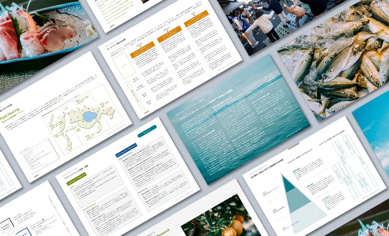 調査報告書のページを並べた一覧写真