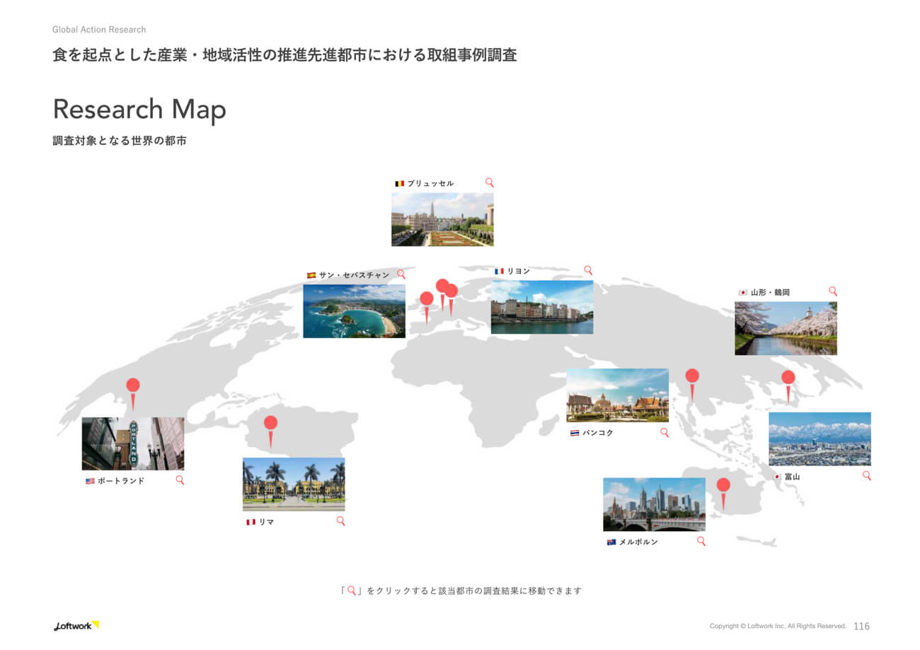 調査対象となった世界の都市を示す図版。ブリュッセル、リヨン、メルボルン、富山などが調査対象になったことがわかる