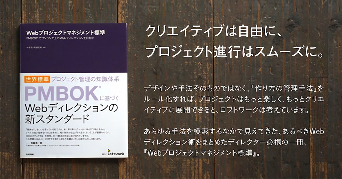 2002年という早い段階から、Webとクリエイティブの領域にプロジェクトマネジメントの知識体系を導入