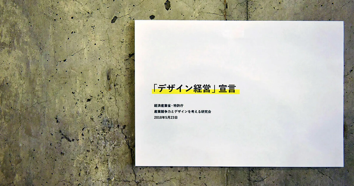“デザイン”を経営の資産と捉えて活用することで、ブランド構築とイノベーションを推進。