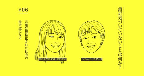 【連載】最近気づいていないことは何か？ #06｜言葉は規格化された社会の抜け道になる