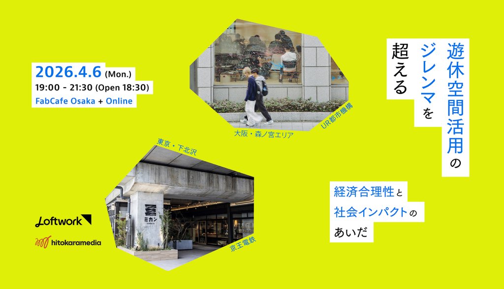 遊休空間活用のジレンマを超える 経済合理性と社会インパクトのあいだ 