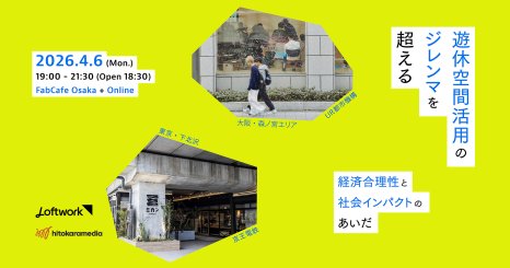遊休空間活用のジレンマを超える 経済合理性と社会インパクトのあいだ 