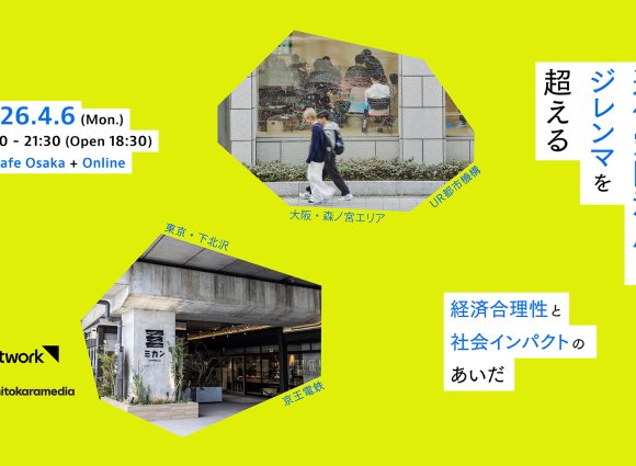 【アーカイブ配信】遊休空間活用のジレンマを超える 経済合理性と社会インパクトのあいだ 