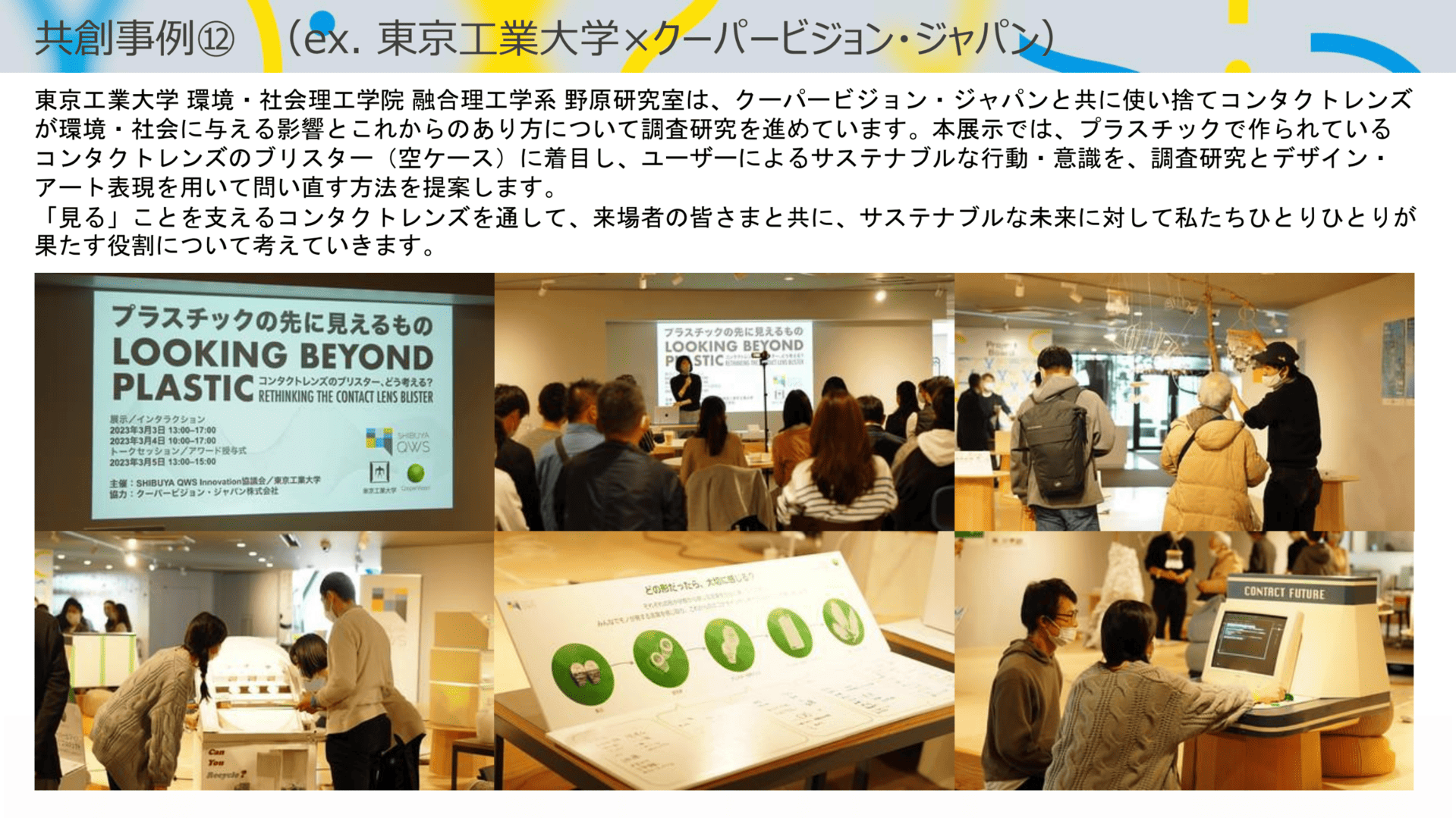 QWSで開催される大学との共同プロジェクトの一例を紹介するスライド