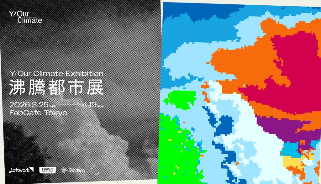 沸騰都市展 ｜Y/Our Climate Exhibition 都市の気候を「身体スケール」で捉え、社会へ接続するリサーチ成果展 