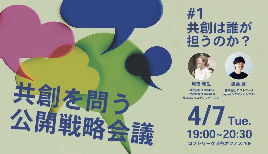 共創を問う公開戦略会議 #1 共創は、誰が担うのか？ 