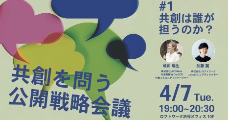 共創を問う公開戦略会議 #1 共創は、誰が担うのか？ 