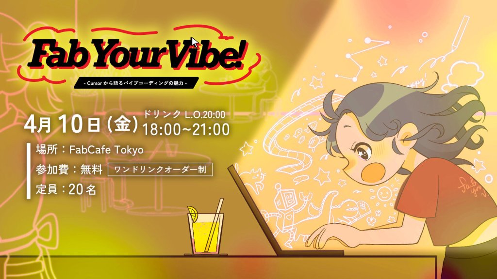 Fab Your Vibe! – バイブコーディングで遊ぼう– Cursorから語るバイブコーディングの魅力