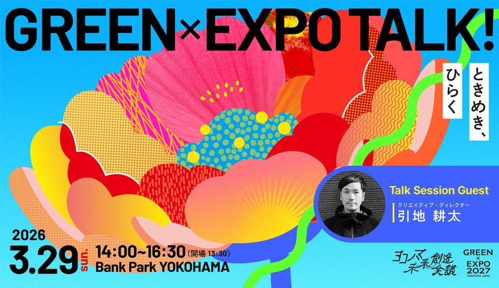 ときめきから、環境配慮を意識する。2027年博覧会に向けた「GREEN×EXPO TALK! 」開催
