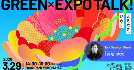 ときめきから、環境配慮を意識する。 2027年博覧会に向けた「GREEN×EXPO TALK! 」開催