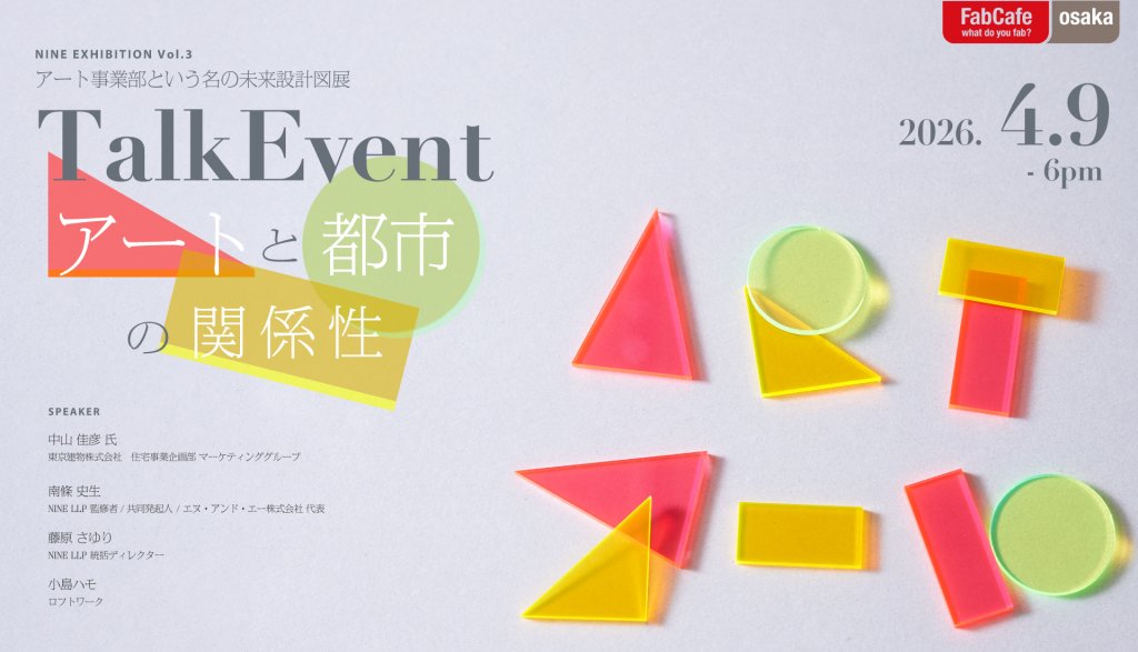 NINE EXHIBITION vol.3「『アート事業部』という名の未来設計図展」OSAKA 関連トークイベント｜アートと都市の関係性 