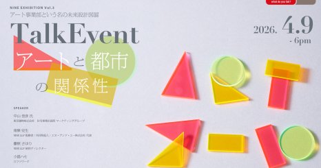 NINE EXHIBITION vol.3「『アート事業部』という名の未来設計図展」OSAKA 関連トークイベント｜アートと都市の関係性 