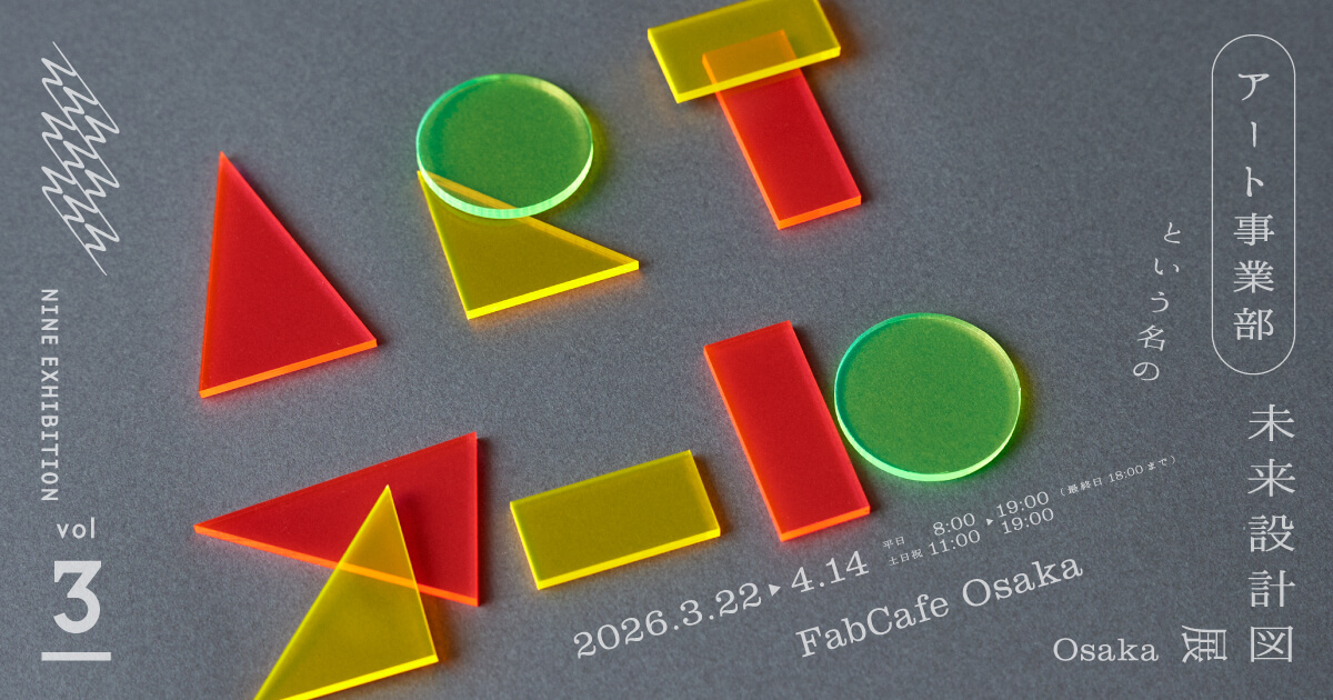 NINE EXHIBITION vol.3 「アート事業部という名の未来設計図」展 OSAKA