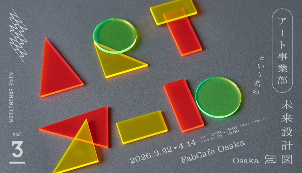NINE EXHIBITION vol.3「アート事業部という名の未来設計図」展 OSAKA