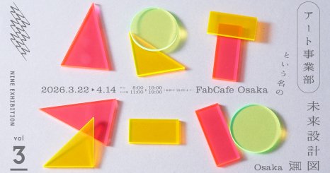 NINE EXHIBITION vol.3「『アート事業部』という名の未来設計図展」OSAKA 関連トークイベント｜パブリックアートと都市の関係性 