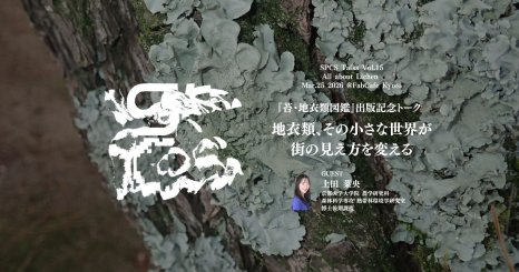 『苔・地衣類図鑑』出版記念トーク 〜地衣類、その小さな世界が街の見え方を変える〜 SPCS Talks Vol.15　ゲスト：上田 菜央（京都大学大学院 農学研究科 博士後期課程）