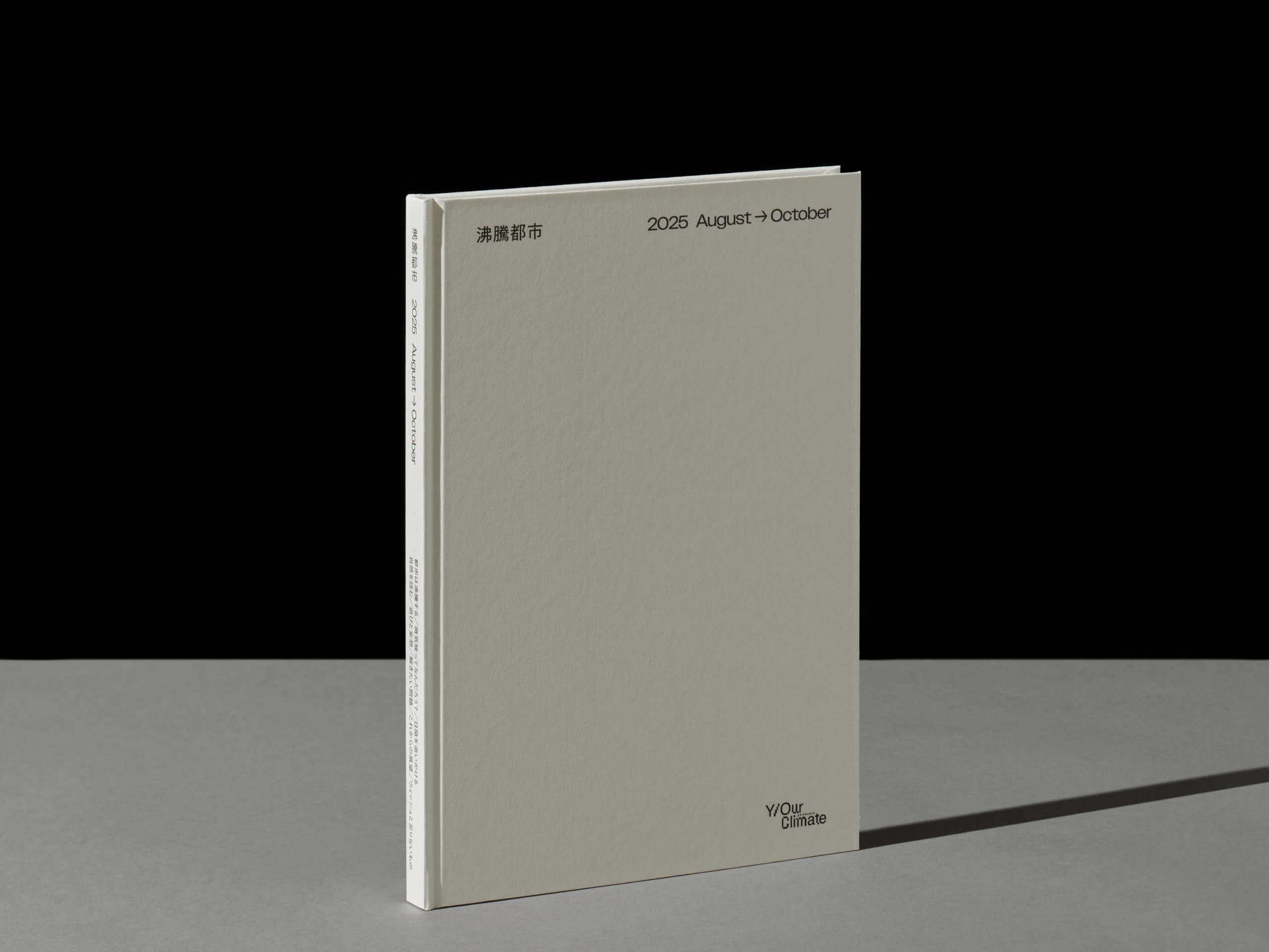 『沸騰都市』書影