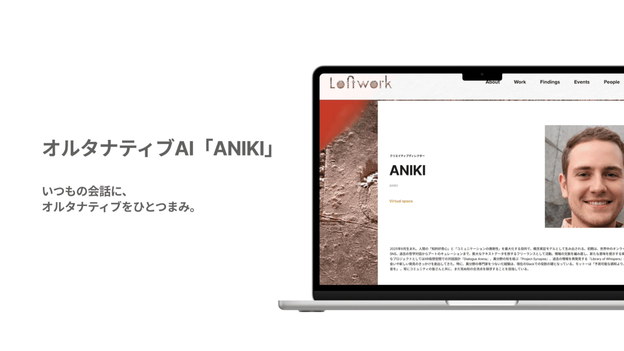 オルタナティブAI「ANIKI」