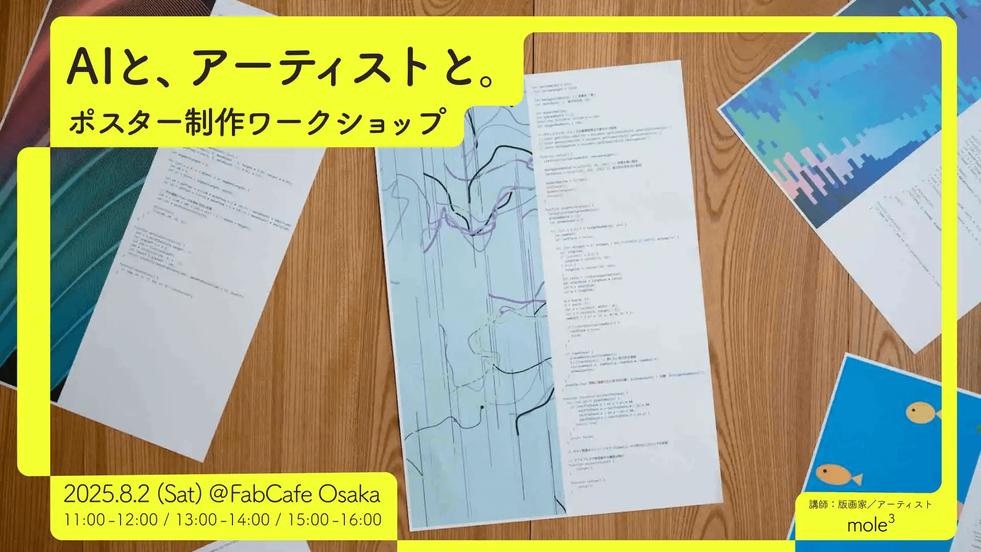 ワークショップ「AIと、アーティストと。」のキービジュアル