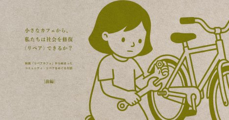 小さなカフェから、私たちは社会を修復（リペア）できるか？