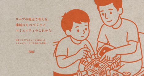 リペアの視点で考える、地域のものづくりとコミュニティのこれから