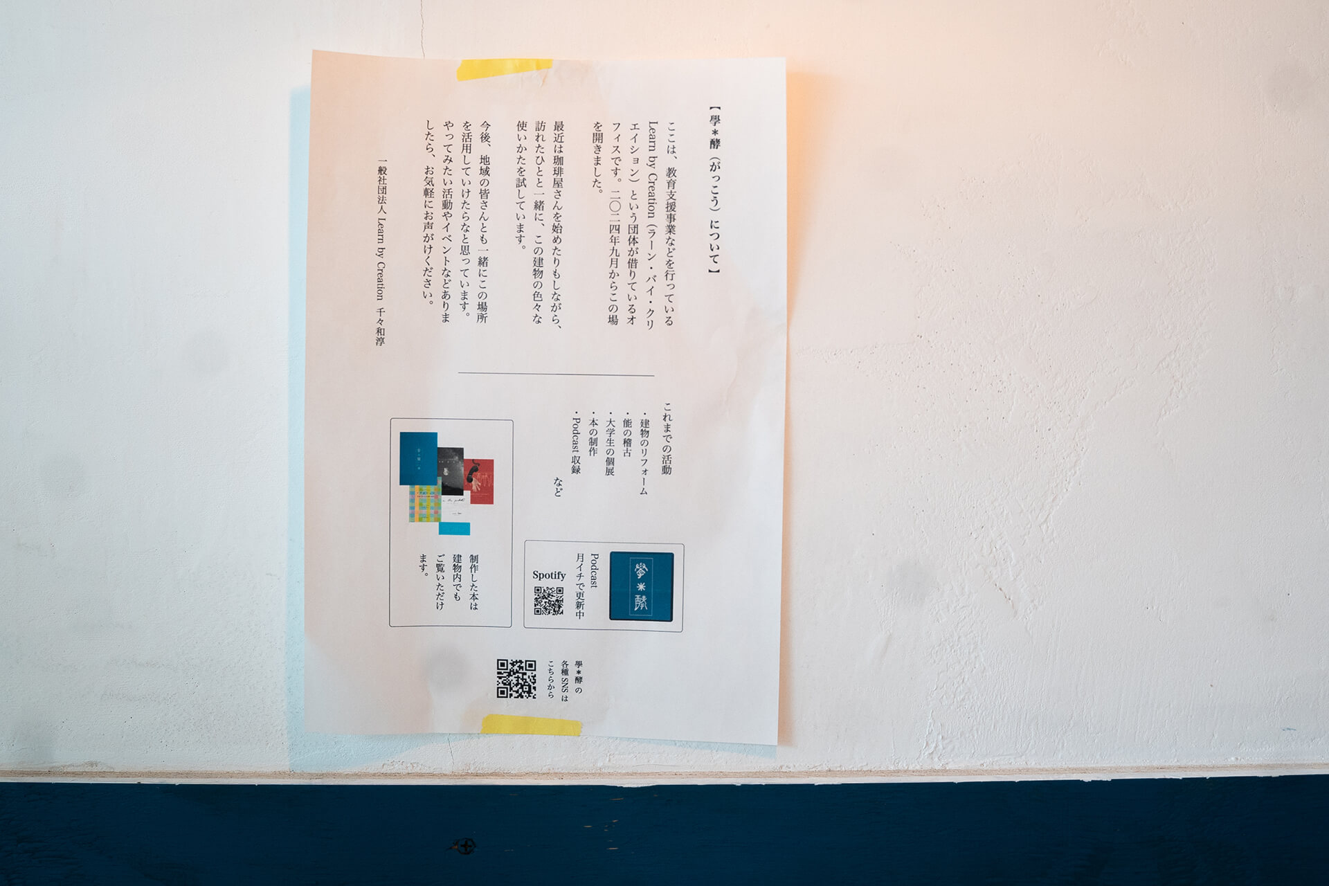 ドミニク・チェンさんが主宰する「學＊酵（がっこう）」の壁に貼ってあった紙