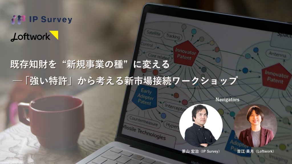 既存知財を“新規事業の種”に変える ─「強い特許」から考える新市場接続ワークショップ