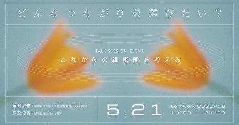 どんなつながりを選びたい？ ── これからの親密圏を考える 