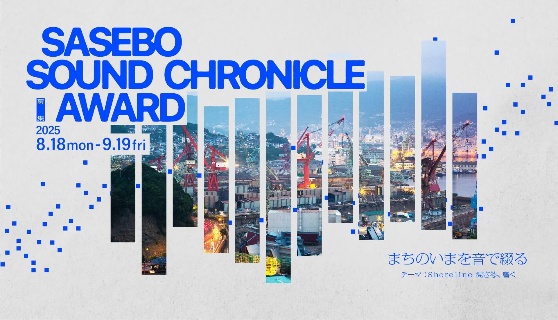 アワードのキービジュアル。佐世保の街並みの写真と、音声の波形がミックスされたようなデザイン