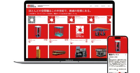 なくなりつつある空間を、次の社会のインフラへ 「RED SPACE MUTATIONS #01」応募アイデアを考える4つの視点 