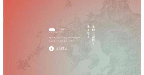 Hub Connecting Fabrication ものづくりを旅する、つなぐ 土地の記憶を辿り寄る episode1 ARITA