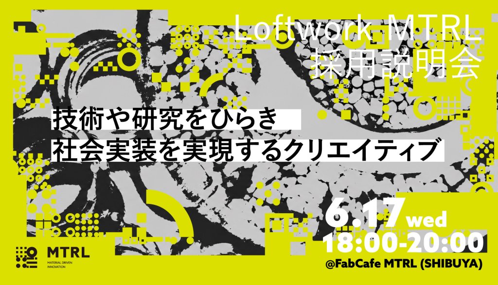 【採用説明会】技術や研究をひらき、社会実装を実現するクリエイティブ