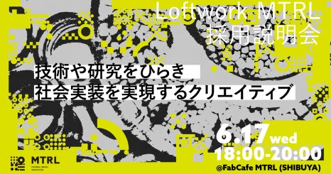 【採用説明会】 技術や研究をひらき、社会実装を実現するクリエイティブ