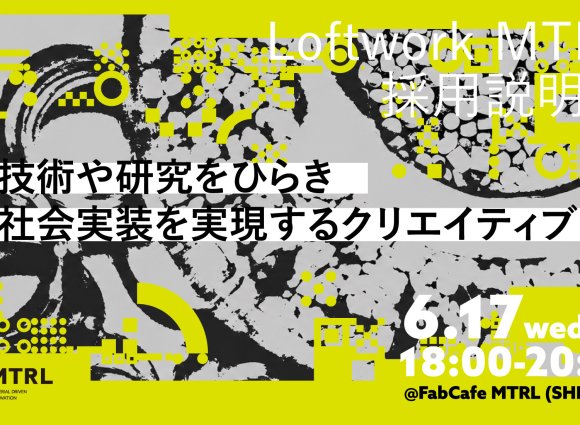 【採用説明会】 技術や研究をひらき、社会実装を実現するクリエイティブ