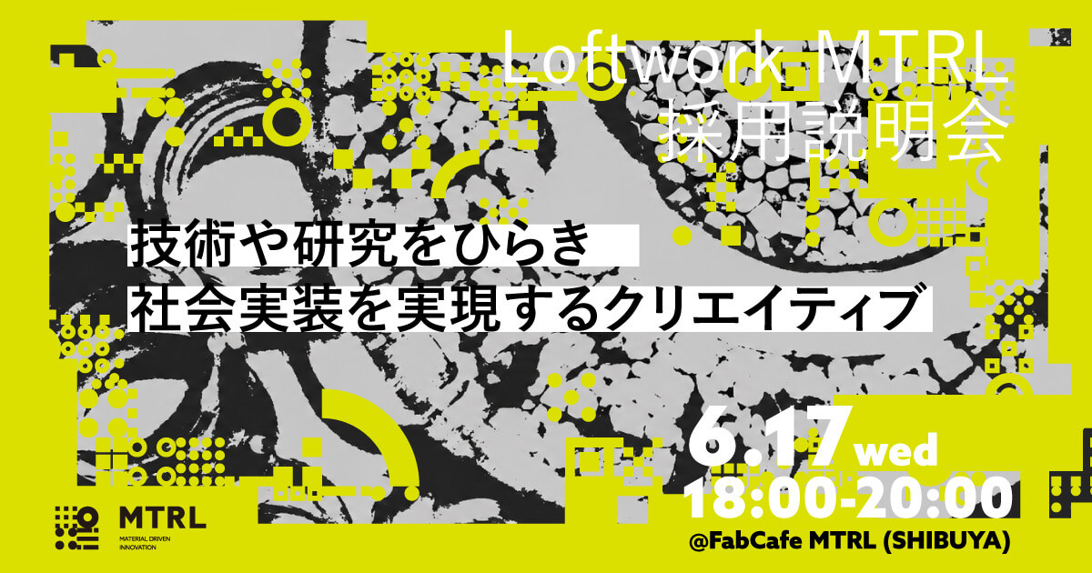 採用説明会】 技術や研究をひらき、社会実装を実現するクリエイティブ